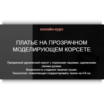Прозрачный моделирующий корсет new 2018!