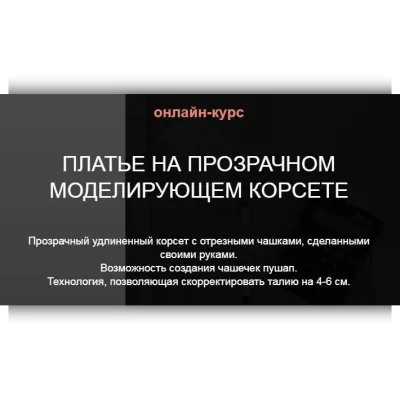 Прозрачный моделирующий корсет new 2018! - Анна Михайлова
