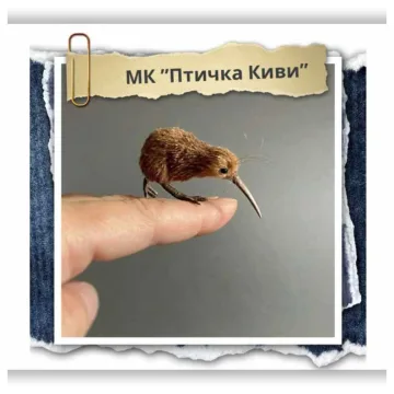 Птичка Киви