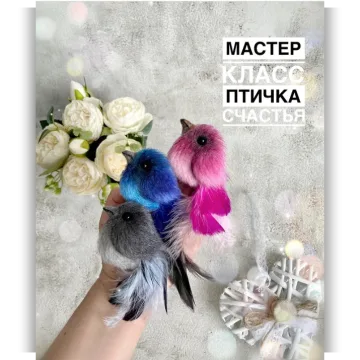 Птичка счастья