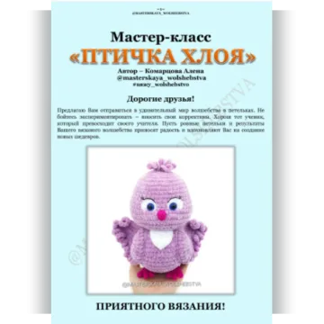 Птичка Хлоя