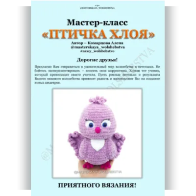 Птичка Хлоя - Алёна Комарцова