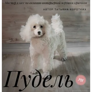 Пудель. Мастер класс по вязанию крючком интерьерной игрушки
