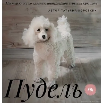 Пудель. Мастер класс по вязанию крючком интерьерной игрушки - Татьяна Коротких
