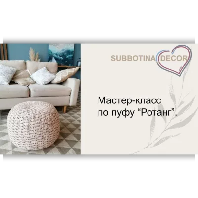 Пуф Ротанг - Екатерина Субботина