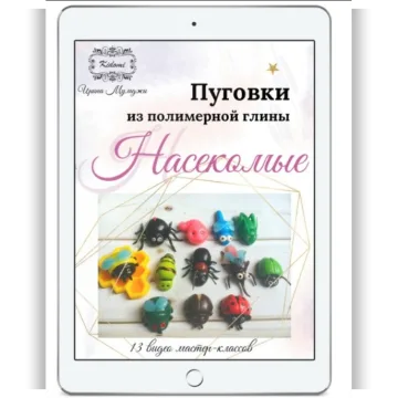 Пуговки "Насекомые" из полимерной глины - мастер-класс