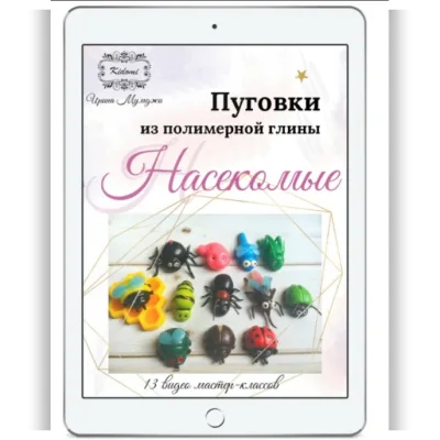 Пуговки "Насекомые" из полимерной глины - мастер-класс - Ирина Мумджи