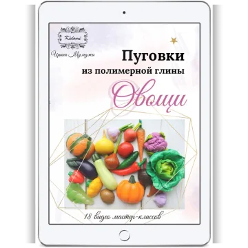 Пуговки "Овощи" из полимерной глины - мастер-класс