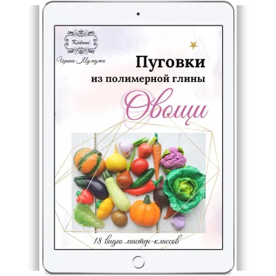 Пуговки "Овощи" из полимерной глины - мастер-класс - Ирина Мумджи