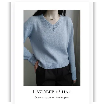 Пуловер Лиа - knit happens