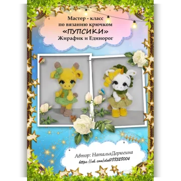 Пупсики Жирафик и Единорожка