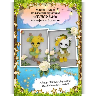 Пупсики Жирафик и Единорожка - Наталья Дерюгина
