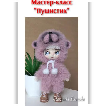 Пушистик