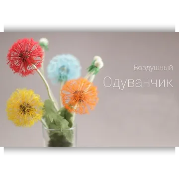 Пушистый Одуванчик