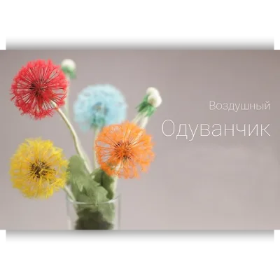Пушистый Одуванчик - Ирина Егорова