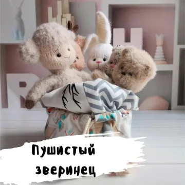 Пушистый зверинец