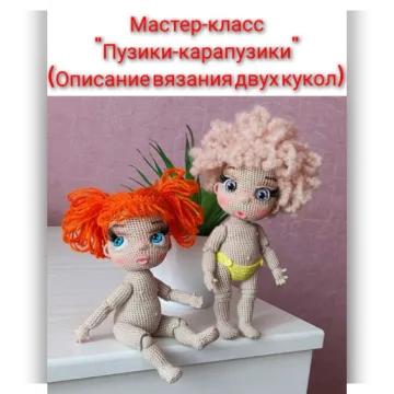 Пузики карапузики
