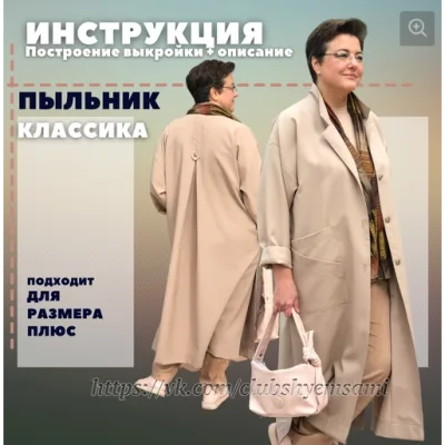 Пыльник "Классика" - инструкция