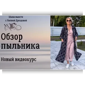 Пыльник женский из курточной ткани