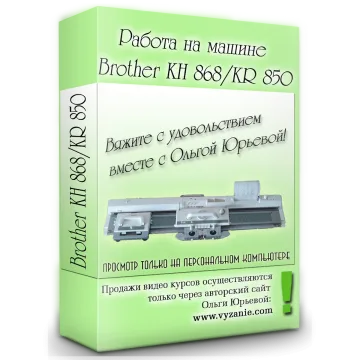Работа на машине Brother KH-868/KR-850 - Ольга Юрьева