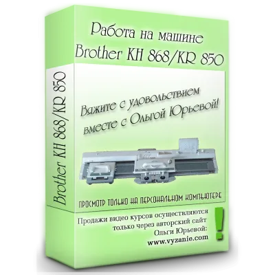 Работа на машине Brother KH-868/KR-850 - Ольга Юрьева