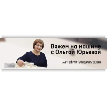 Работа на машине Silver Reed LK-150 - Ольга Юрьева