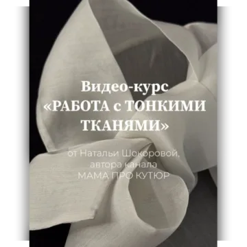 Работа с тонкими тканями. Тариф Мастер
