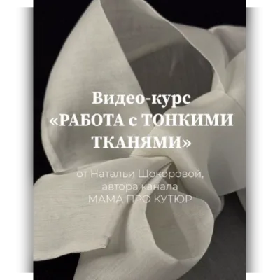 Работа с тонкими тканями. Тариф Мастер - Наталья Шокорова