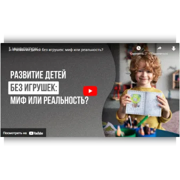 Развитие детей без игрушек: миф или реальность?