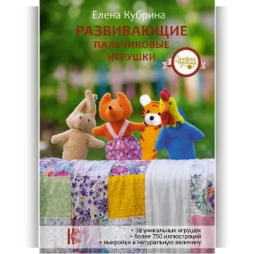 Развивающие пальчиковые игрушки