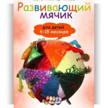 Развивающий мячик
