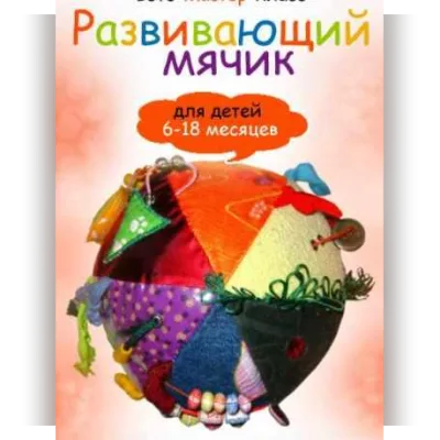 Развивающий мячик - Анна Румянцева