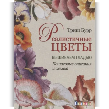 Реалистичные цветы. Вышиваем гладью. Пошаговые описания и схемы!
