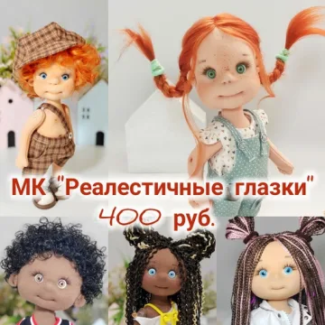 Реалистичные глазки