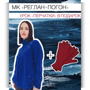 Реглан + погон - Ольга Юрьева