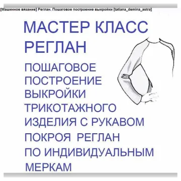 Реглан. Пошаговое построение выкройки - tatiana_demina_astra