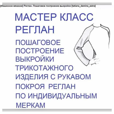 Реглан. Пошаговое построение выкройки - tatiana_demina_astra