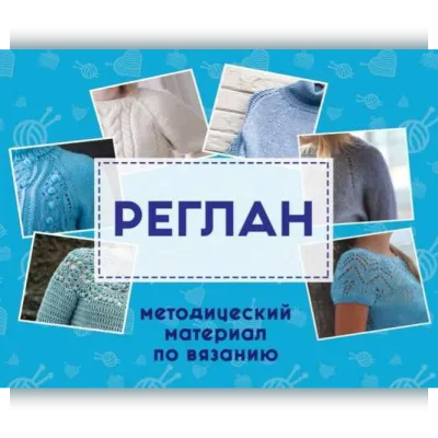 Реглан - Shagofon