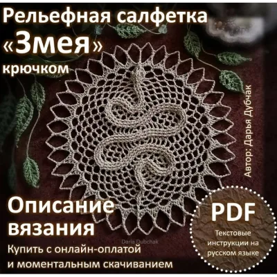 Рельефная салфетка крючком Змея - Дарья Дубчак