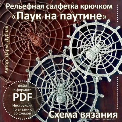 Рельефная салфетка Паук на паутине - Дарья Дубчак