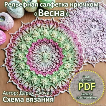 Рельефная салфетка Весна - Дарья Дубчак