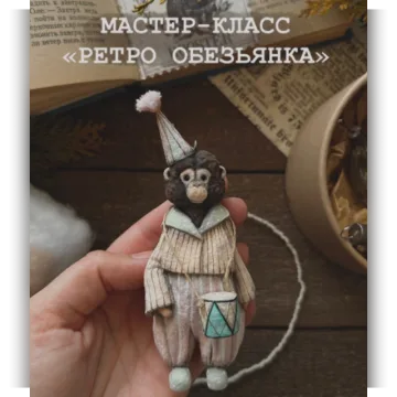 Ретро обезьянка