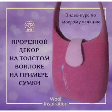 Резьба по войлоку Сумка