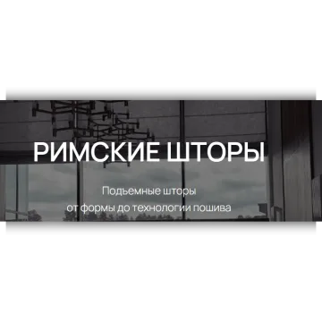 Римские шторы-подъемные шторы от формы до технологии пошива