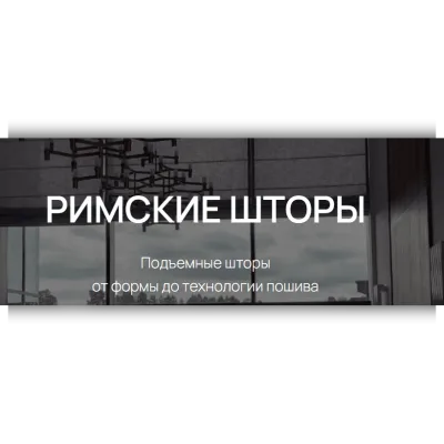 Римские шторы-подъемные шторы от формы до технологии пошива - Ирина Маслова