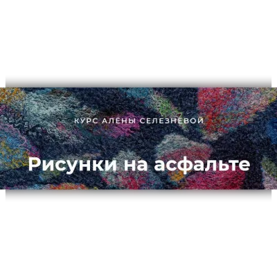 Рисунки на асфальте - Алена Селезнева