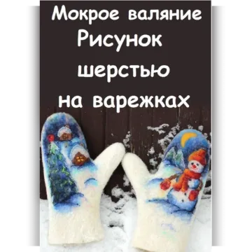 Рисунок шерстью Снеговика