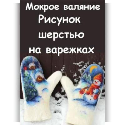 Рисунок шерстью Снеговика - Елена Дурыгина