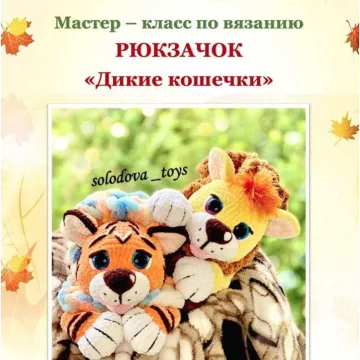 Рюкзачок «Дикие кошечки»