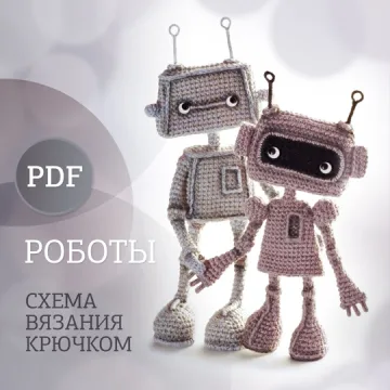 Роботы